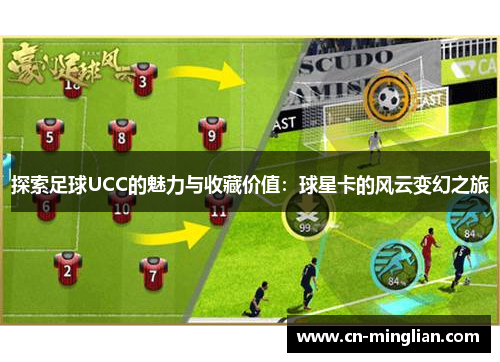 探索足球UCC的魅力与收藏价值：球星卡的风云变幻之旅