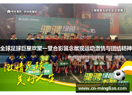 全球足球巨星欢聚一堂合影留念展现运动激情与团结精神