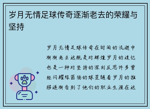 岁月无情足球传奇逐渐老去的荣耀与坚持