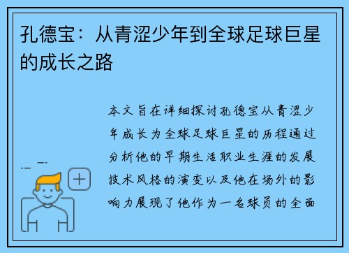 孔德宝：从青涩少年到全球足球巨星的成长之路