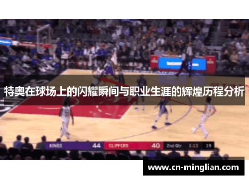 特奥在球场上的闪耀瞬间与职业生涯的辉煌历程分析
