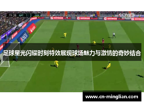 足球星光闪耀时刻特效展现球场魅力与激情的奇妙结合