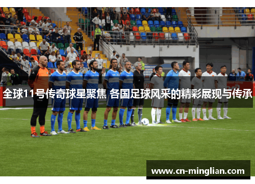 全球11号传奇球星聚焦 各国足球风采的精彩展现与传承