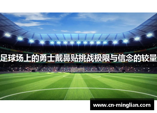 足球场上的勇士戴鼻贴挑战极限与信念的较量