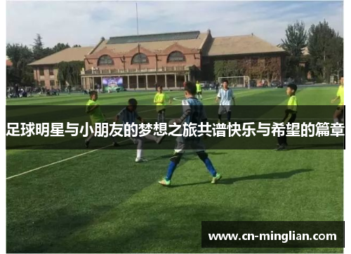足球明星与小朋友的梦想之旅共谱快乐与希望的篇章