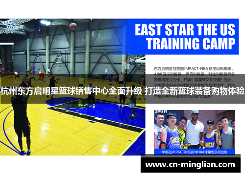 杭州东方启明星篮球销售中心全面升级 打造全新篮球装备购物体验