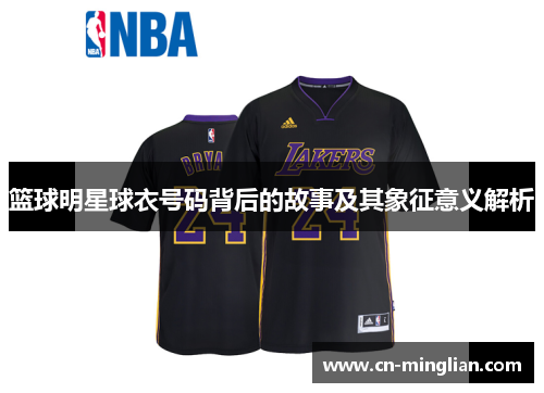 篮球明星球衣号码背后的故事及其象征意义解析