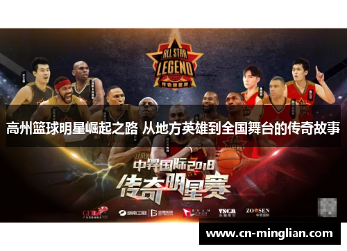 高州篮球明星崛起之路 从地方英雄到全国舞台的传奇故事