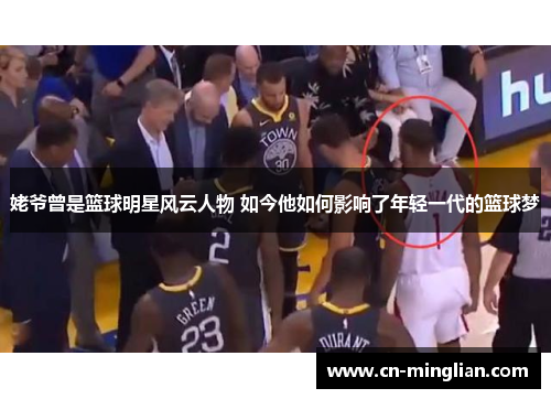 姥爷曾是篮球明星风云人物 如今他如何影响了年轻一代的篮球梦