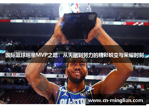 国际篮球明星MVP之路：从天赋到努力的精彩蜕变与荣耀时刻
