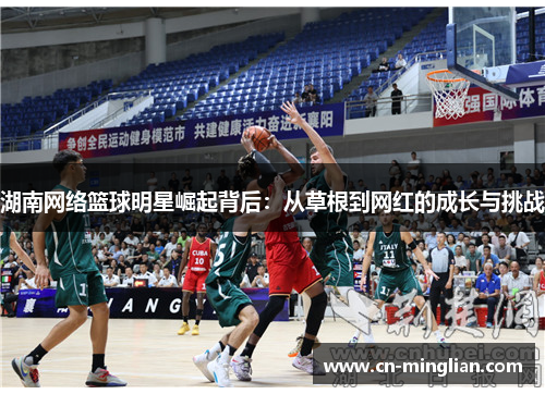 湖南网络篮球明星崛起背后：从草根到网红的成长与挑战