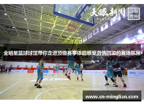 全明星篮球球馆带你走进顶级赛事体验感受激情四溢的赛场氛围