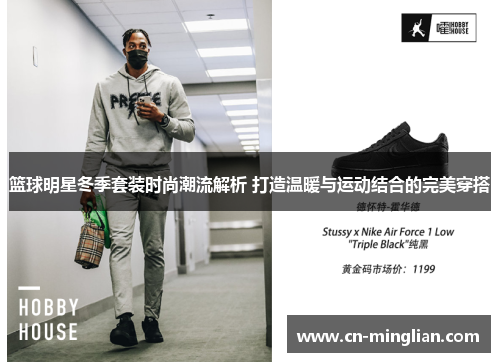 篮球明星冬季套装时尚潮流解析 打造温暖与运动结合的完美穿搭