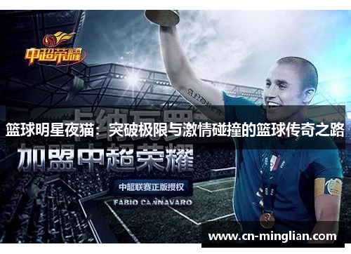 篮球明星夜猫：突破极限与激情碰撞的篮球传奇之路