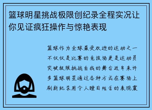 篮球明星挑战极限创纪录全程实况让你见证疯狂操作与惊艳表现