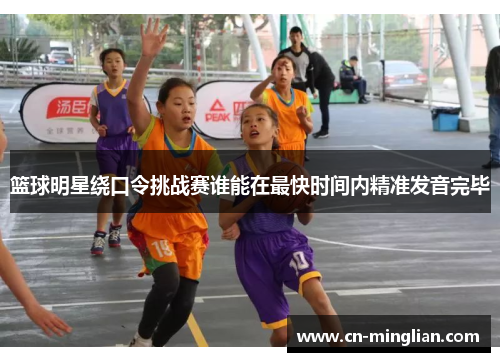 篮球明星绕口令挑战赛谁能在最快时间内精准发音完毕