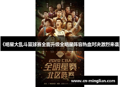 《明星大乱斗篮球赛全面升级全明星阵容热血对决激烈来袭》