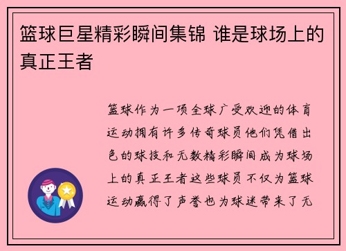 篮球巨星精彩瞬间集锦 谁是球场上的真正王者