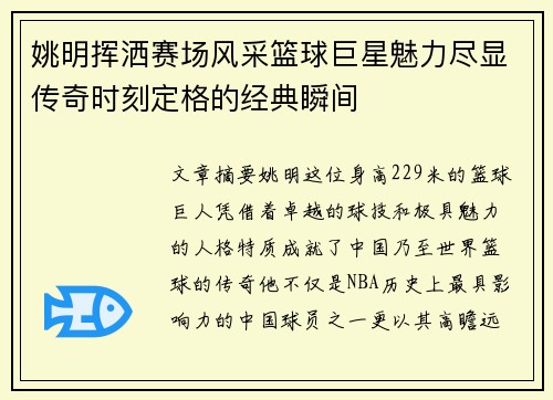 姚明挥洒赛场风采篮球巨星魅力尽显传奇时刻定格的经典瞬间