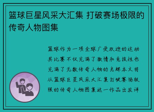 篮球巨星风采大汇集 打破赛场极限的传奇人物图集