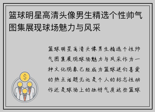 篮球明星高清头像男生精选个性帅气图集展现球场魅力与风采
