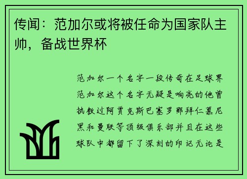传闻：范加尔或将被任命为国家队主帅，备战世界杯