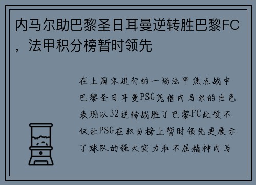 内马尔助巴黎圣日耳曼逆转胜巴黎FC，法甲积分榜暂时领先
