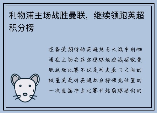 利物浦主场战胜曼联，继续领跑英超积分榜