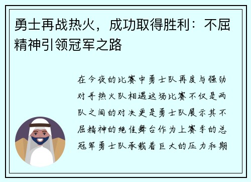 勇士再战热火，成功取得胜利：不屈精神引领冠军之路