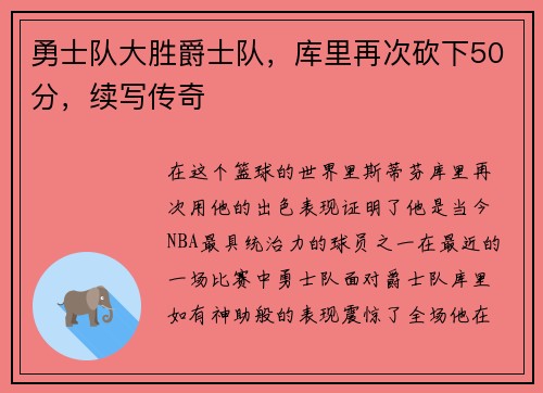 勇士队大胜爵士队，库里再次砍下50分，续写传奇