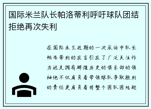 国际米兰队长帕洛蒂利呼吁球队团结拒绝再次失利
