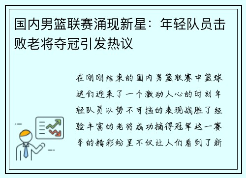 国内男篮联赛涌现新星：年轻队员击败老将夺冠引发热议