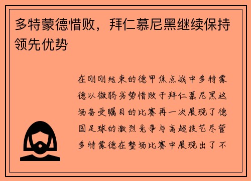 多特蒙德惜败，拜仁慕尼黑继续保持领先优势