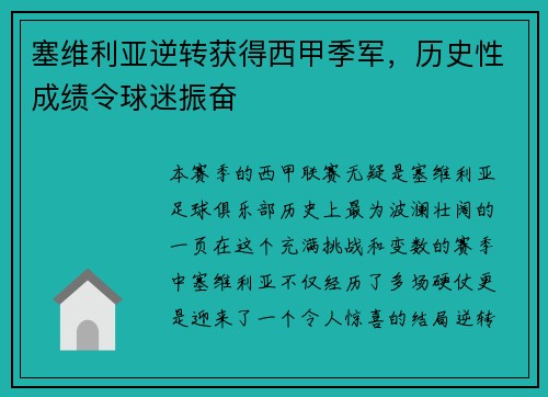 塞维利亚逆转获得西甲季军，历史性成绩令球迷振奋