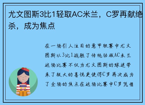 尤文图斯3比1轻取AC米兰，C罗再献绝杀，成为焦点