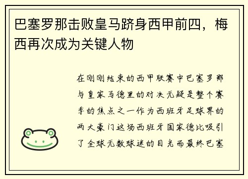 巴塞罗那击败皇马跻身西甲前四，梅西再次成为关键人物