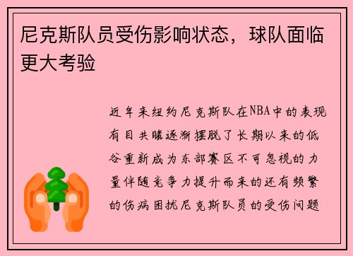 尼克斯队员受伤影响状态，球队面临更大考验
