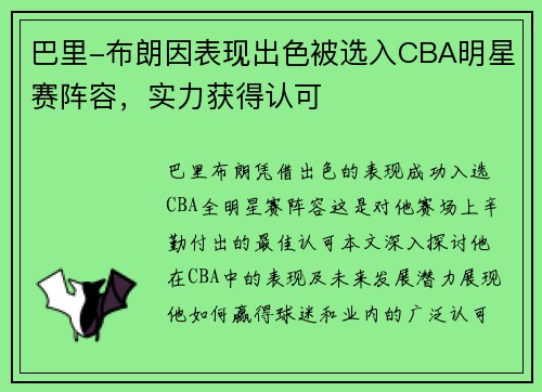 巴里-布朗因表现出色被选入CBA明星赛阵容，实力获得认可