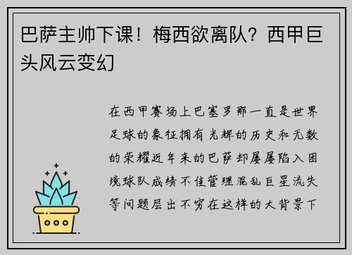 巴萨主帅下课！梅西欲离队？西甲巨头风云变幻