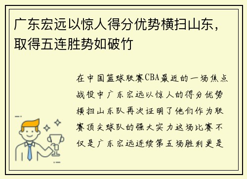 广东宏远以惊人得分优势横扫山东，取得五连胜势如破竹
