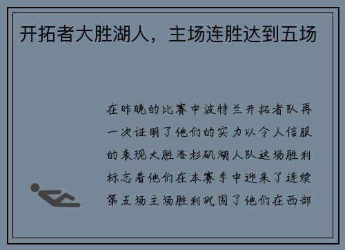 开拓者大胜湖人，主场连胜达到五场