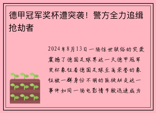 德甲冠军奖杯遭突袭！警方全力追缉抢劫者