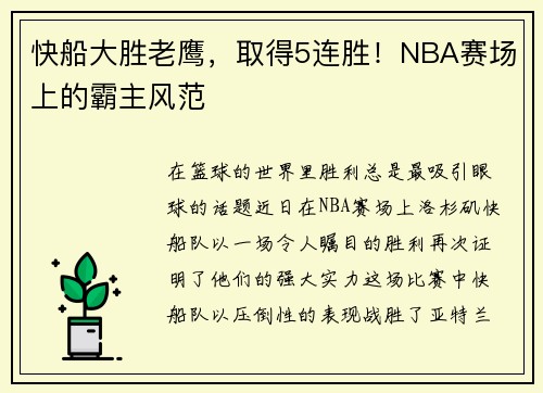 快船大胜老鹰，取得5连胜！NBA赛场上的霸主风范