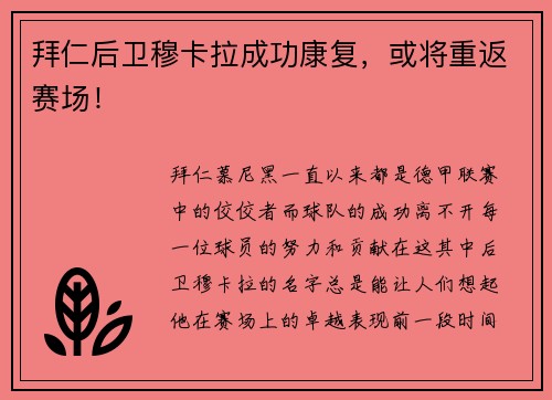 拜仁后卫穆卡拉成功康复，或将重返赛场！