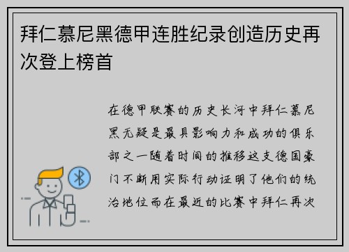 拜仁慕尼黑德甲连胜纪录创造历史再次登上榜首