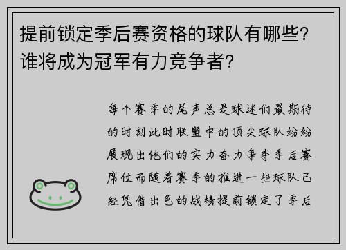 提前锁定季后赛资格的球队有哪些？谁将成为冠军有力竞争者？