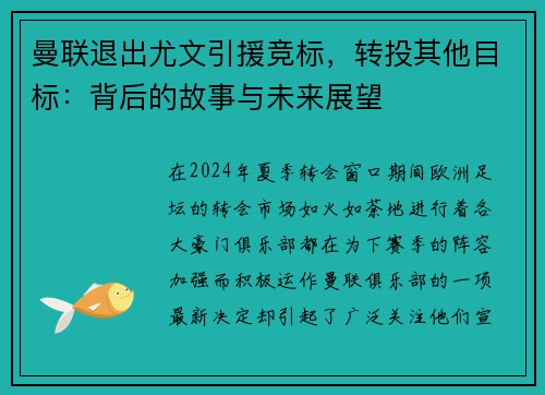 曼联退出尤文引援竞标，转投其他目标：背后的故事与未来展望