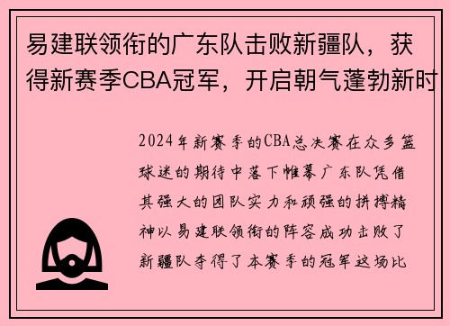 易建联领衔的广东队击败新疆队，获得新赛季CBA冠军，开启朝气蓬勃新时代