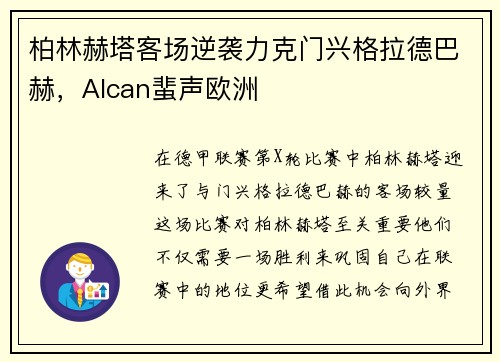 柏林赫塔客场逆袭力克门兴格拉德巴赫，Alcan蜚声欧洲