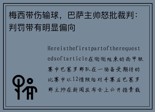 梅西带伤输球，巴萨主帅怒批裁判：判罚带有明显偏向